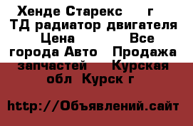 Хенде Старекс 1999г 2.5ТД радиатор двигателя › Цена ­ 3 800 - Все города Авто » Продажа запчастей   . Курская обл.,Курск г.